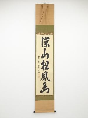 大徳寺藤田寛道筆　「深山松風幽」一行書　肉筆紙本掛軸（共箱）